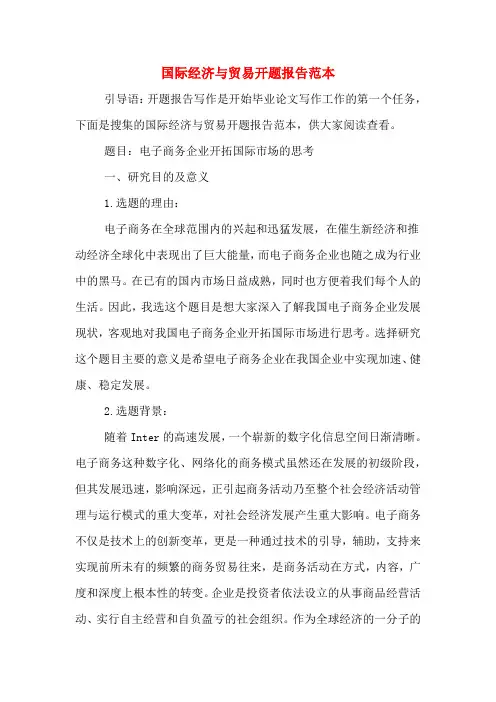2020年国际经济与贸易开题报告范本