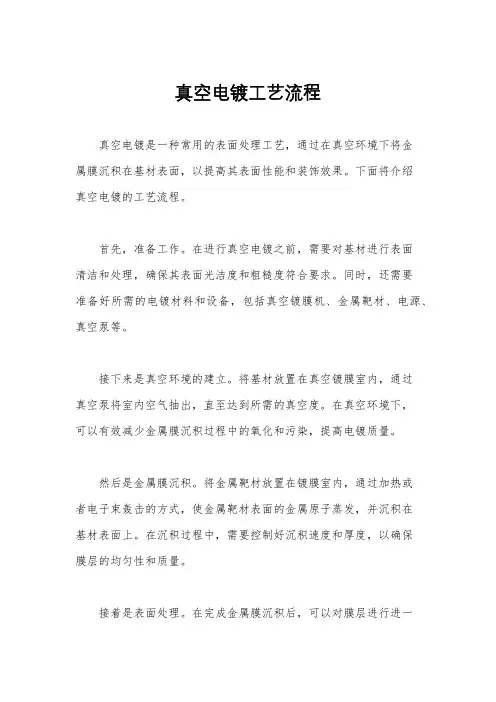 真空电镀工艺流程