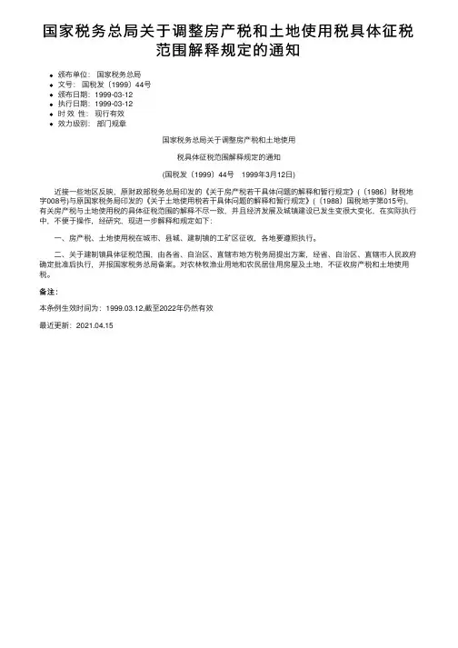 国家税务总局关于调整房产税和土地使用税具体征税范围解释规定的通知