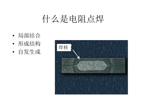 电阻焊焊接基础培训