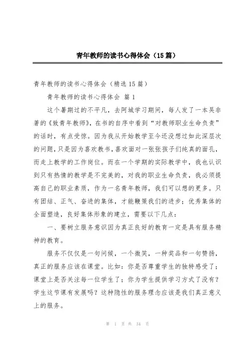 青年教师的读书心得体会(15篇)