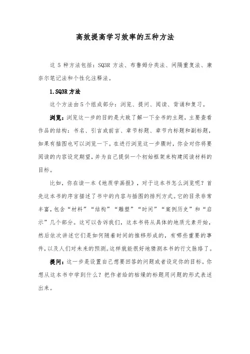 高效提高学习效率的五种方法(SQ3R方法、布鲁姆分类法、间隔重复法、康奈尔笔记法和个性化注释法)