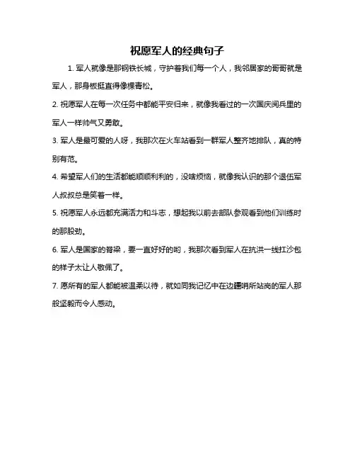 祝愿军人的经典句子