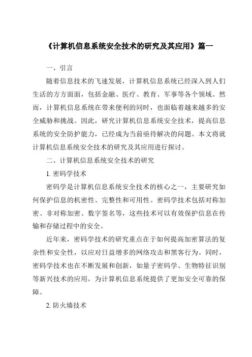 《2024年计算机信息系统安全技术的研究及其应用》范文