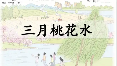 部编版语文四年级下册4《三月桃花水》课件(共32张PPT)