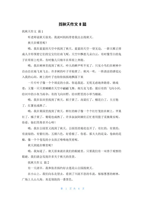 找秋天作文8篇