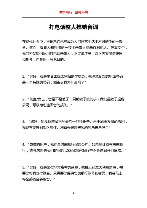 打电话整人推销台词