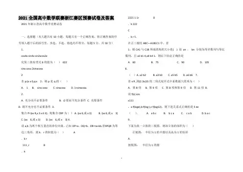 2021全国高中数学联赛浙江赛区预赛试卷及答案