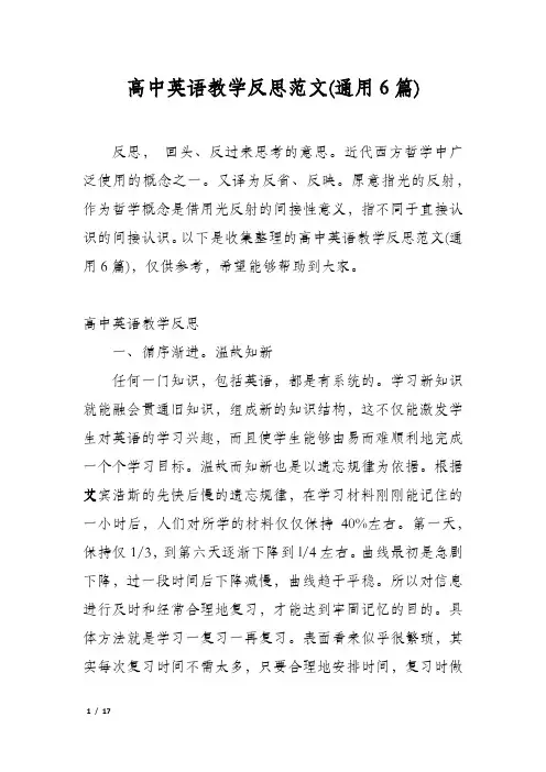 高中英语教学反思范文(通用6篇)