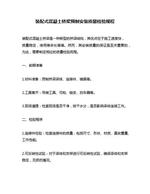 装配式混凝土桥梁预制安装质量检验规程