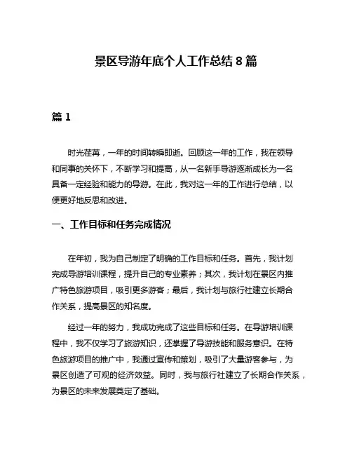景区导游年底个人工作总结8篇