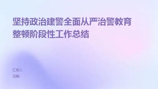 坚持政治建警全面从严治警教育整顿阶段性工作总结