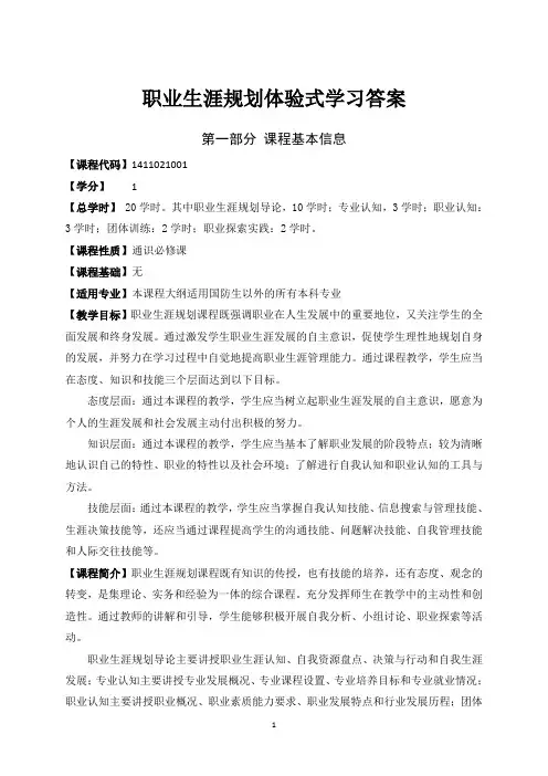 职业生涯规划体验式学习答案