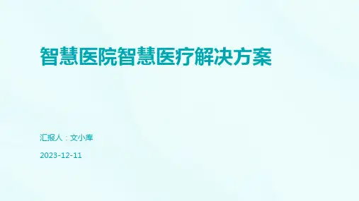 智慧医院智慧医疗解决方案
