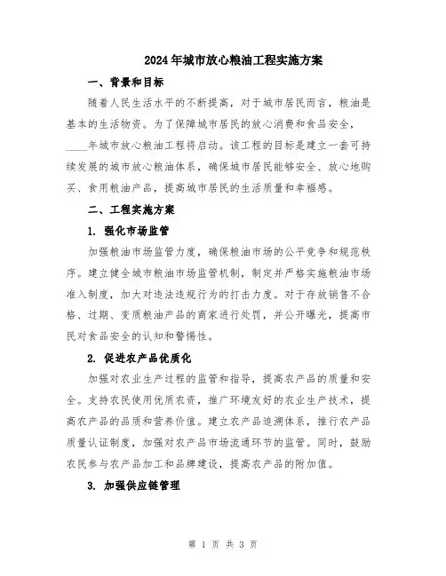 2024年城市放心粮油工程实施方案