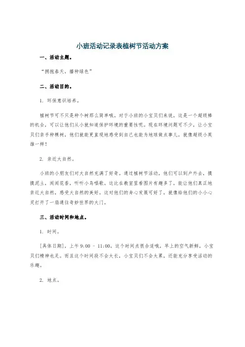小班活动记录表植树节活动方案