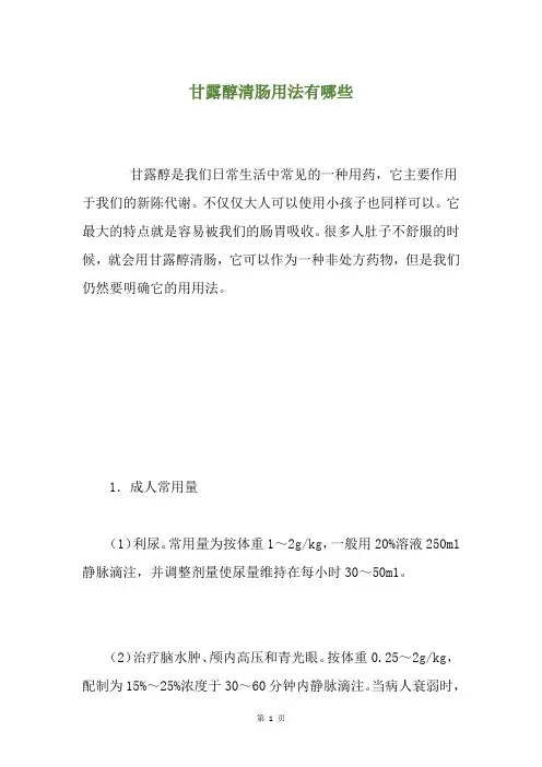 甘露醇清肠用法有哪些