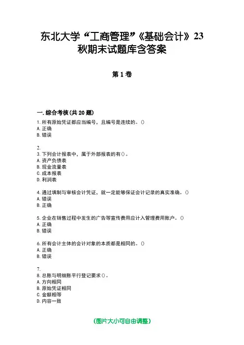 东北大学“工商管理”《基础会计》23秋期末试题库含答案