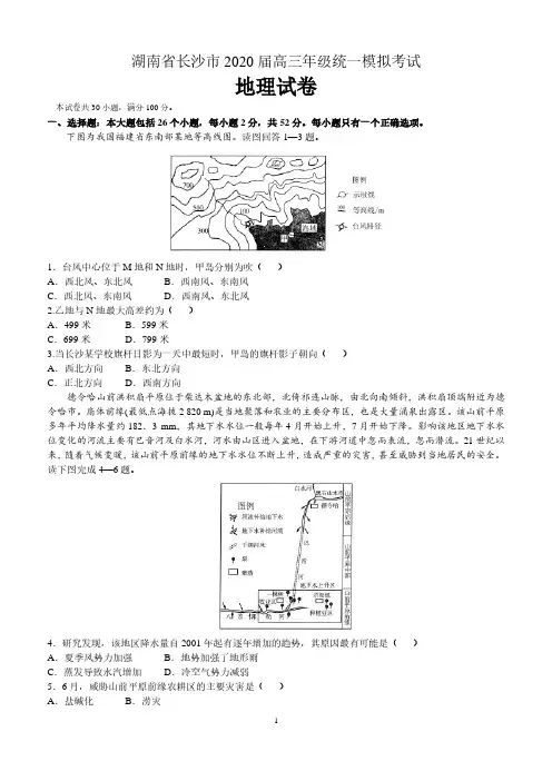 湖南省长沙市2020届高三年级统一模拟考试地理试题(详解)