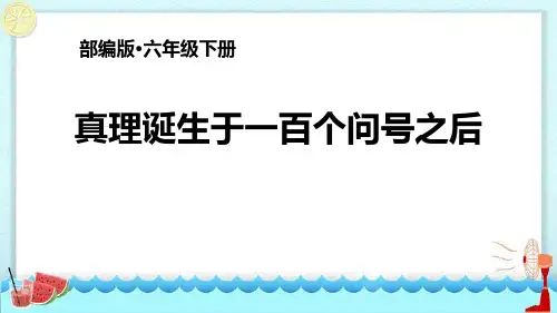 部编版六年级下册语文《真理诞生于一百个问号之后》PPT优秀课件