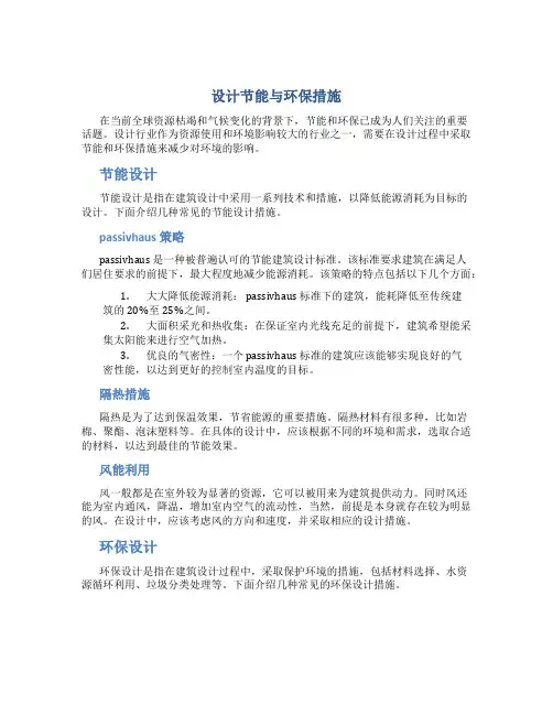 设计节能与环保措施