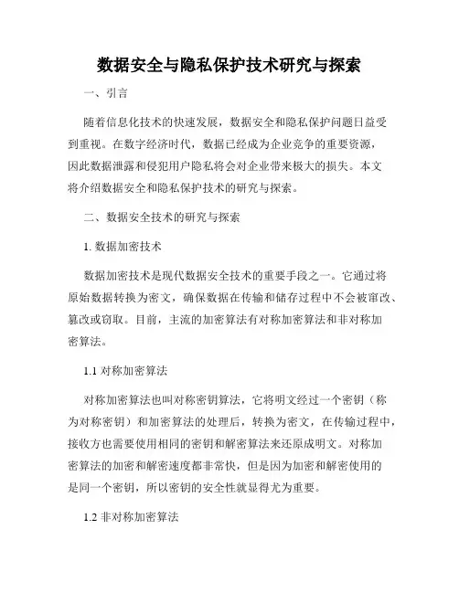 数据安全与隐私保护技术研究与探索