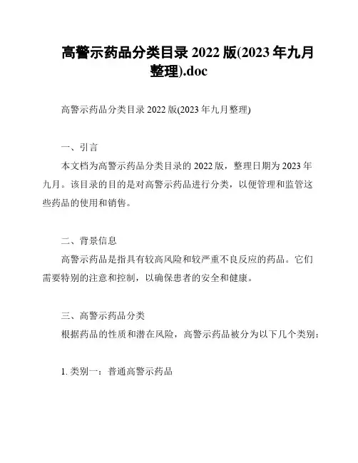 高警示药品分类目录2022版(2023年九月整理)