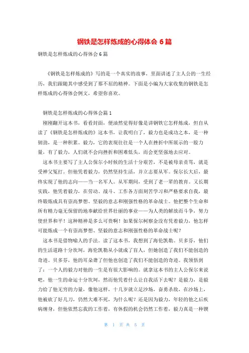 钢铁是怎样炼成的心得体会6篇
