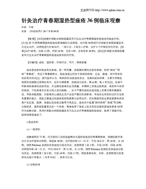 针灸治疗青春期湿热型痤疮36例临床观察