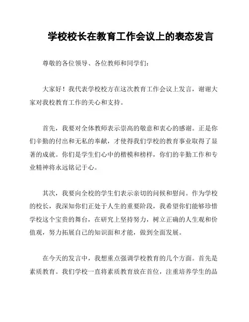 学校校长在教育工作会议上的表态发言
