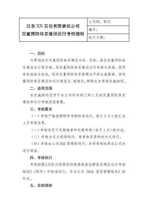 双重预防体系建设运行考核实施细则(格式规范)