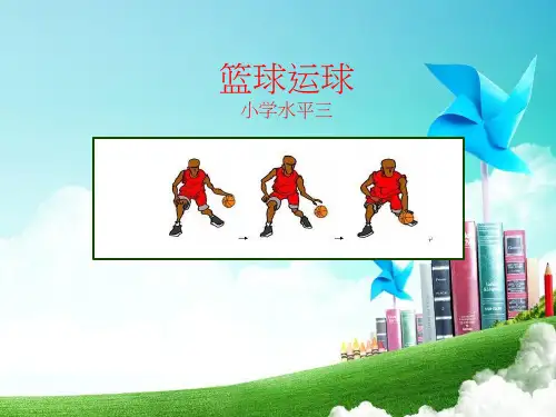 体育与健康《篮球运球1》优质课件