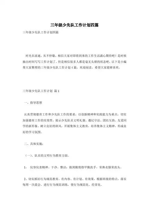 三年级少先队工作计划四篇
