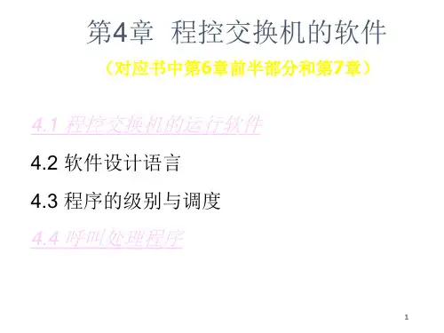 程控交换机的软PPT课件