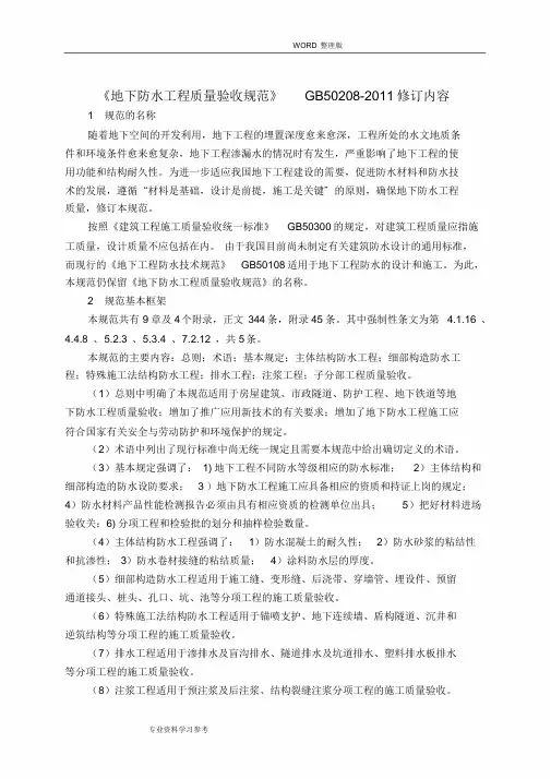 《地下防水工程质量验收规范》GB50208_