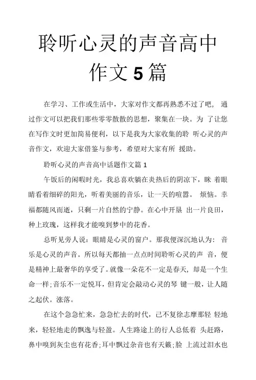 聆听心灵的声音高中作文5篇