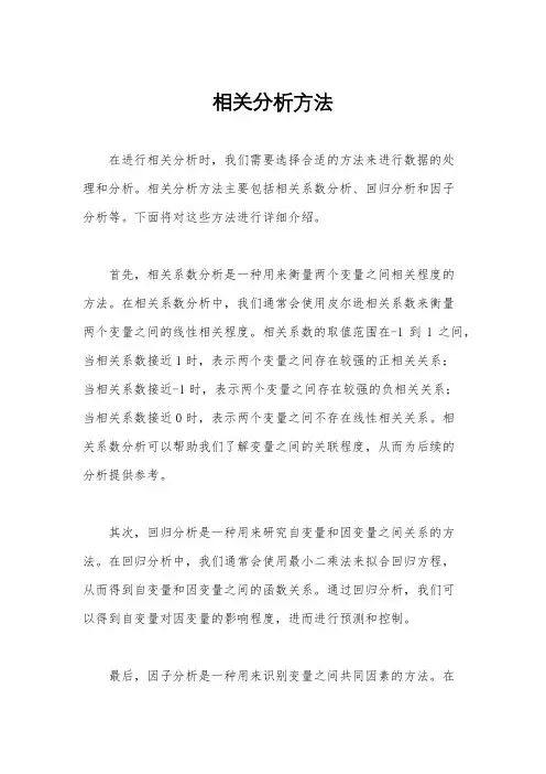 相关分析方法