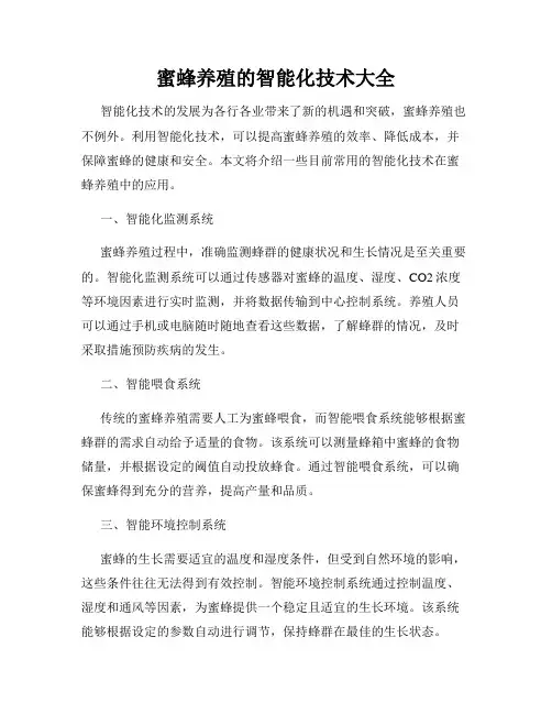 蜜蜂养殖的智能化技术大全