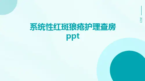 系统性红斑狼疮护理查房ppt