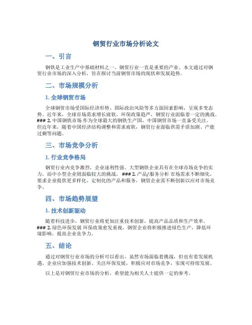 钢贸行业市场分析论文