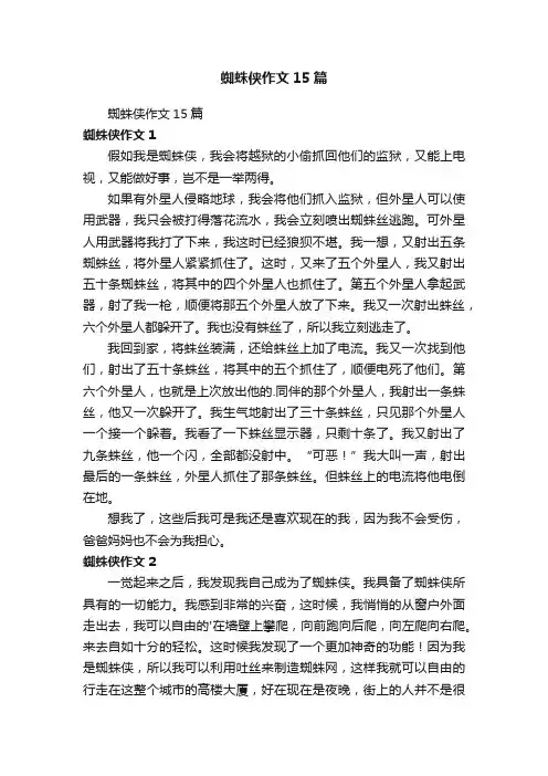 蜘蛛侠作文15篇