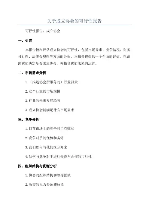 关于成立协会的可行性报告