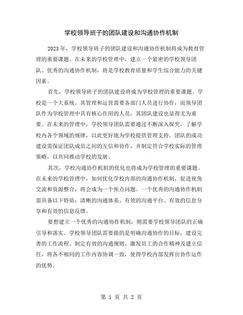 学校领导班子的团队建设和沟通协作机制