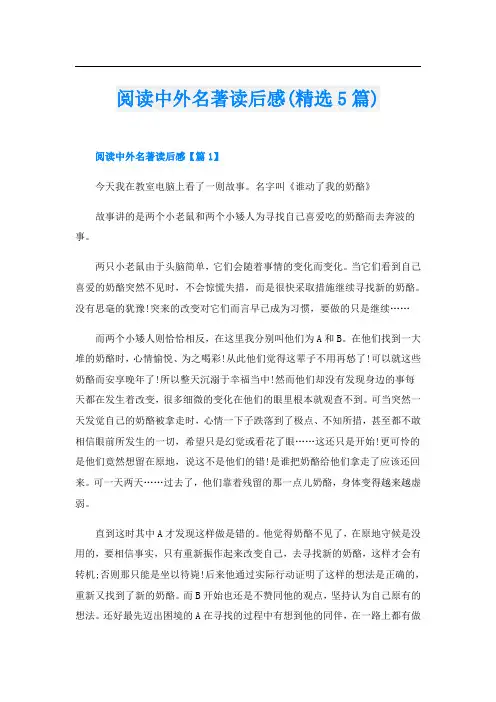 阅读中外名著读后感(精选5篇)