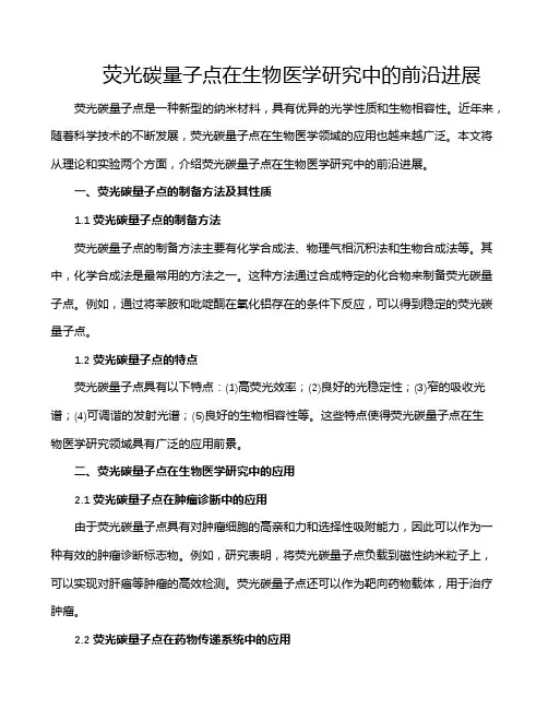 荧光碳量子点在生物医学研究中的前沿进展
