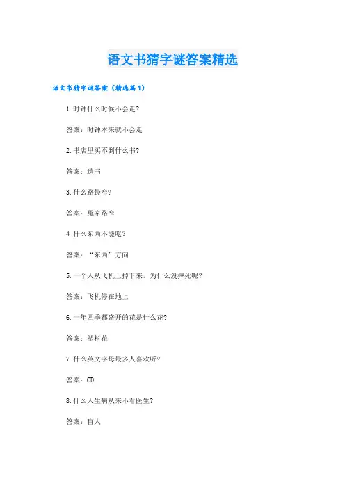 语文书猜字谜答案精选