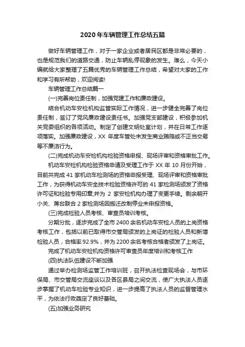 2020年车辆管理工作总结五篇