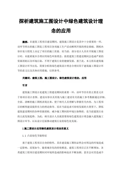 探析建筑施工图设计中绿色建筑设计理念的应用