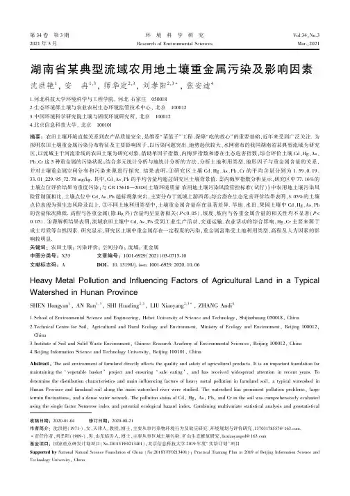湖南省某典型流域农用地土壤重金属污染及影响因素