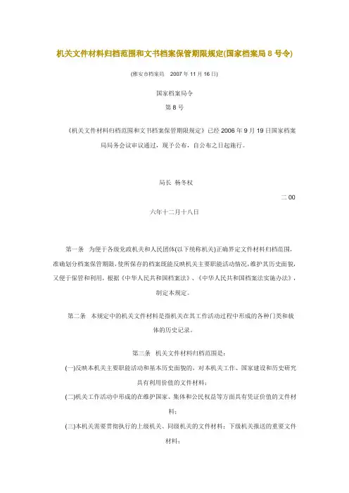 机关文件材料归档范围和文书档案保管期限规定(国家档案局8号令)